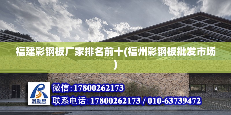 福建彩鋼板廠家排名前十(福州彩鋼板批發(fā)市場) 建筑消防設計