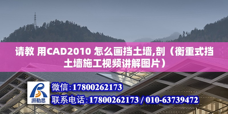 請教 用CAD2010 怎么畫擋土墻,剖（衡重式擋土墻施工視頻講解圖片）