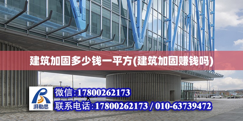 建筑加固多少錢一平方(建筑加固賺錢嗎) 結(jié)構(gòu)工業(yè)鋼結(jié)構(gòu)設(shè)計