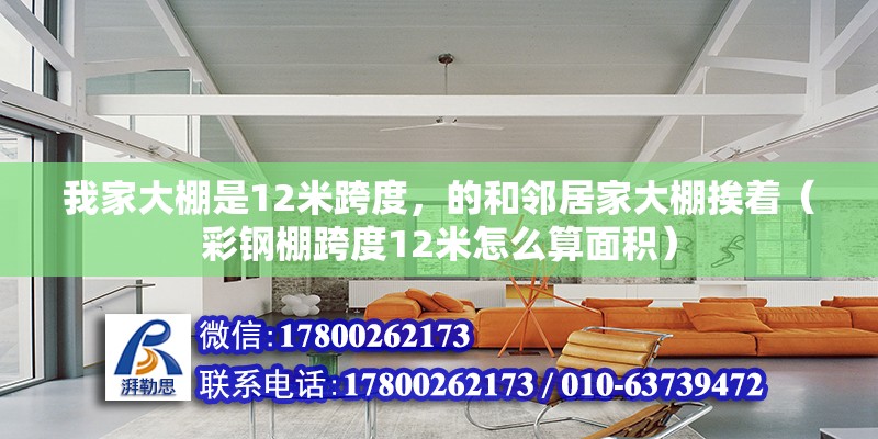 我家大棚是12米跨度，的和鄰居家大棚挨著（彩鋼棚跨度12米怎么算面積）