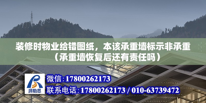 裝修時物業(yè)給錯圖紙，本該承重墻標(biāo)示非承重（承重墻恢復(fù)后還有責(zé)任嗎）