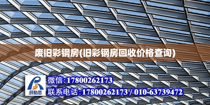 廢舊彩鋼房(舊彩鋼房回收價格查詢) 北京加固設計