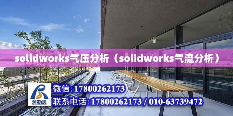 solidworks氣壓分析（solidworks氣流分析） 北京加固設計（加固設計公司）