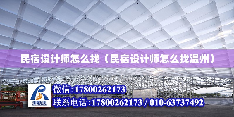 民宿設(shè)計師怎么找（民宿設(shè)計師怎么找溫州） 鋼結(jié)構(gòu)門式鋼架施工