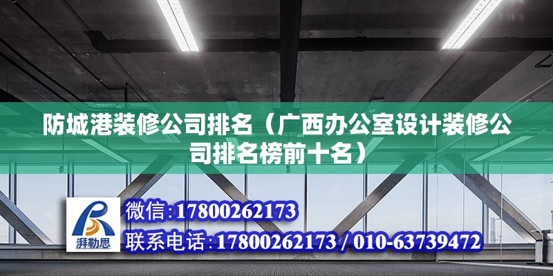 防城港裝修公司排名（廣西辦公室設(shè)計(jì)裝修公司排名榜前十名）