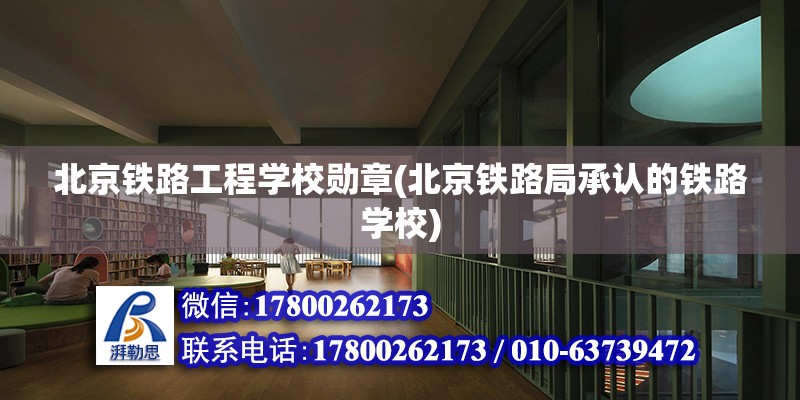 北京鐵路工程學校勛章(北京鐵路局承認的鐵路學校) 結構橋梁鋼結構施工