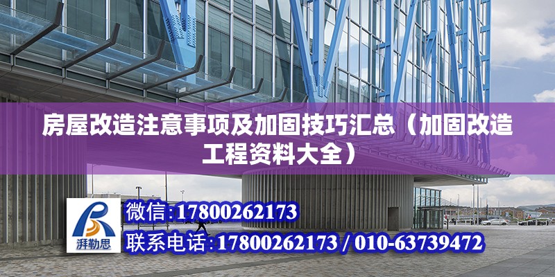 房屋改造注意事項及加固技巧匯總（加固改造工程資料大全）