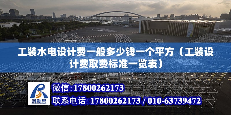 工裝水電設(shè)計費一般多少錢一個平方（工裝設(shè)計費取費標準一覽表）