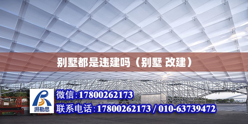 別墅都是違建嗎（別墅 改建） 北京鋼結(jié)構(gòu)設(shè)計