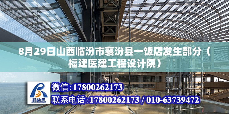 8月29日山西臨汾市襄汾縣一飯店發(fā)生部分（福建醫(yī)建工程設(shè)計(jì)院）