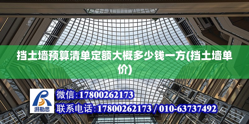 擋土墻預(yù)算清單定額大概多少錢一方(擋土墻單價) 鋼結(jié)構(gòu)鋼結(jié)構(gòu)螺旋樓梯設(shè)計