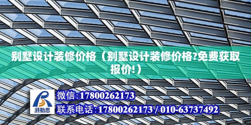 別墅設計裝修價格（別墅設計裝修價格?免費獲取報價!） 結構電力行業(yè)施工