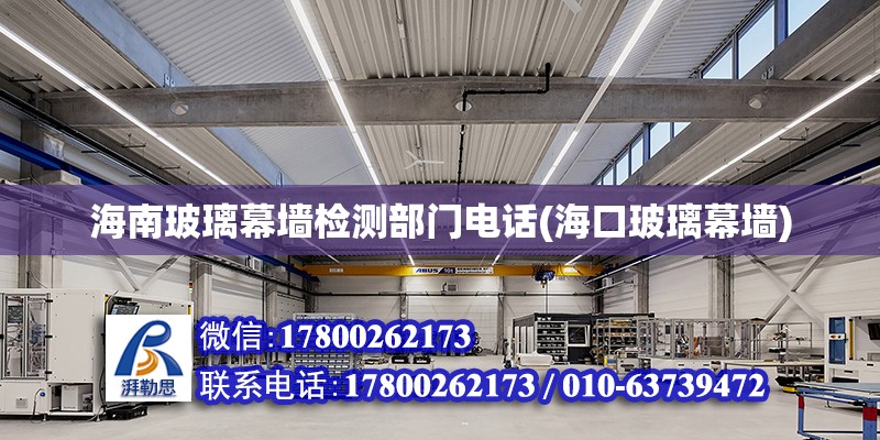 海南玻璃幕墻檢測(cè)部門電話(?？诓Ａ粔? 結(jié)構(gòu)工業(yè)鋼結(jié)構(gòu)施工