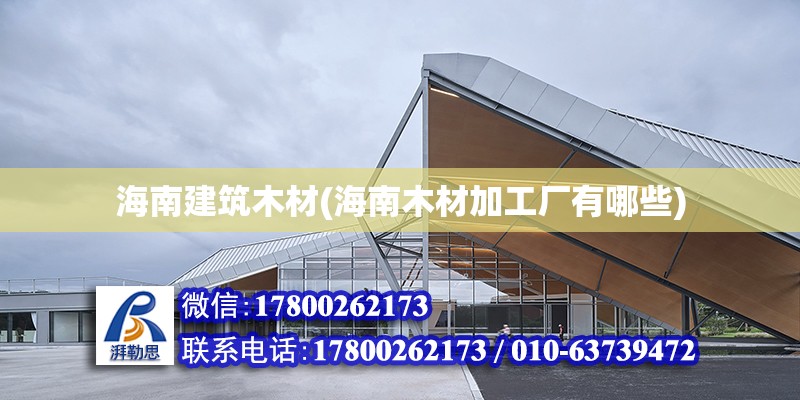 海南建筑木材(海南木材加工廠有哪些) 建筑方案施工