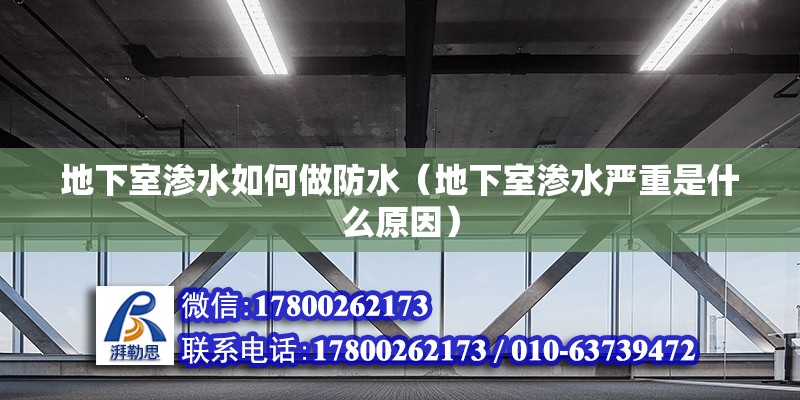 地下室滲水如何做防水（地下室滲水嚴重是什么原因） 北京鋼結(jié)構(gòu)設(shè)計