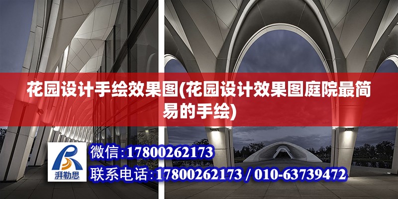 花園設(shè)計手繪效果圖(花園設(shè)計效果圖庭院最簡易的手繪) 結(jié)構(gòu)橋梁鋼結(jié)構(gòu)施工