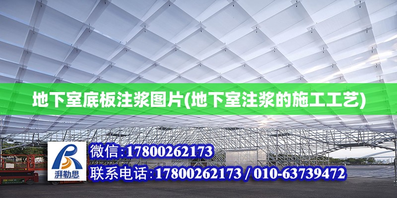 地下室底板注漿圖片(地下室注漿的施工工藝) 鋼結(jié)構(gòu)鋼結(jié)構(gòu)螺旋樓梯設計