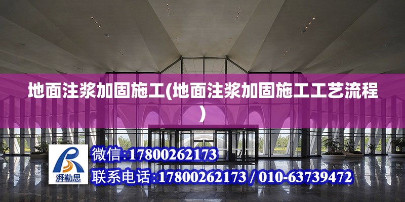 地面注漿加固施工(地面注漿加固施工工藝流程) 建筑消防設(shè)計