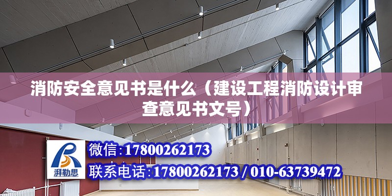 消防安全意見書是什么（建設(shè)工程消防設(shè)計審查意見書文號）