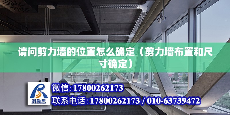 請問剪力墻的位置怎么確定（剪力墻布置和尺寸確定） 北京鋼結(jié)構(gòu)設(shè)計