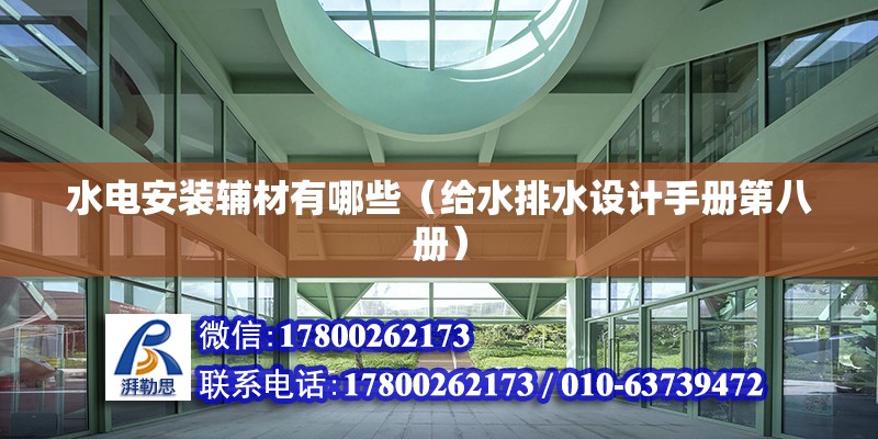 水電安裝輔材有哪些（給水排水設(shè)計(jì)手冊(cè)第八冊(cè)）