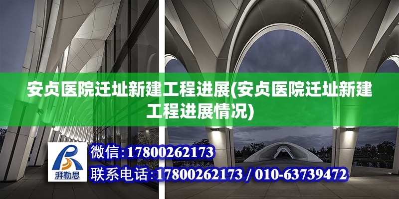 安貞醫(yī)院遷址新建工程進(jìn)展(安貞醫(yī)院遷址新建工程進(jìn)展情況)