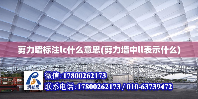 剪力墻標注lc什么意思(剪力墻中l(wèi)l表示什么) 建筑施工圖設計