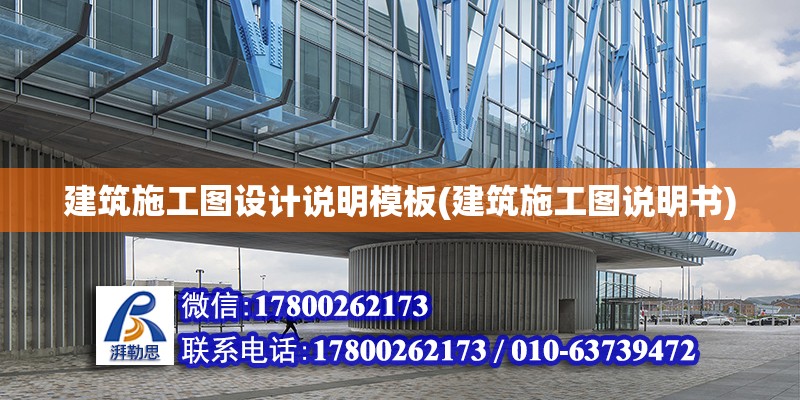 建筑施工圖設計說明模板(建筑施工圖說明書) 鋼結(jié)構(gòu)鋼結(jié)構(gòu)停車場施工