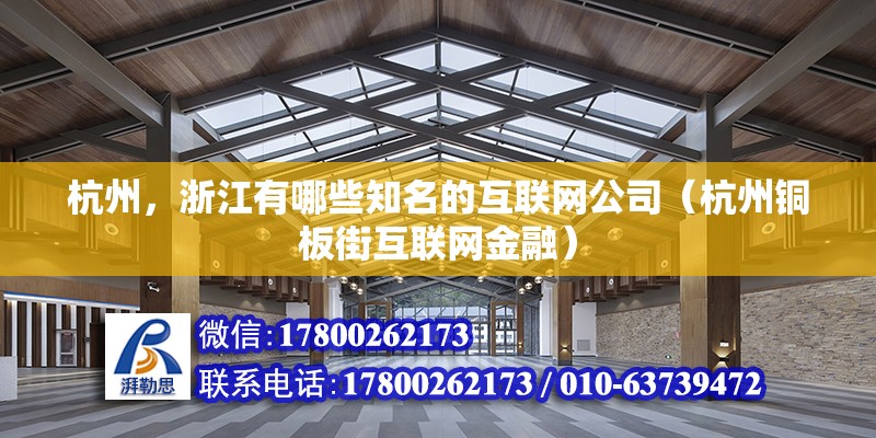 杭州，浙江有哪些知名的互聯(lián)網(wǎng)公司（杭州銅板街互聯(lián)網(wǎng)金融）