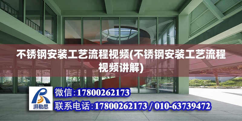 不銹鋼安裝工藝流程視頻(不銹鋼安裝工藝流程視頻講解) 鋼結(jié)構(gòu)網(wǎng)架施工