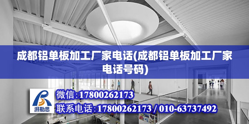 成都鋁單板加工廠家電話(成都鋁單板加工廠家電話號(hào)碼) 鋼結(jié)構(gòu)鋼結(jié)構(gòu)停車(chē)場(chǎng)施工