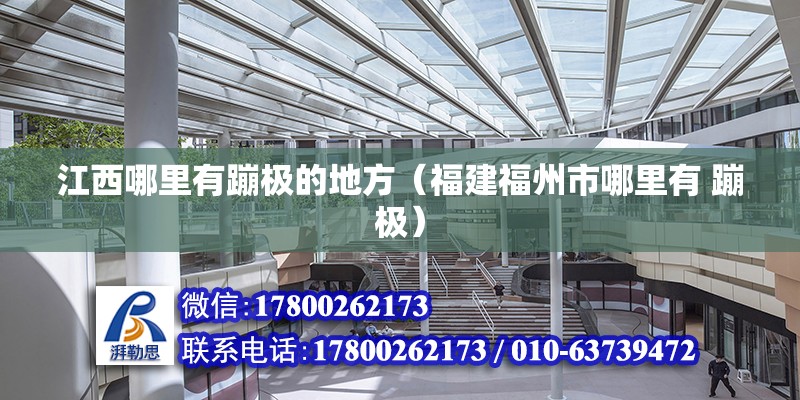 江西哪里有蹦極的地方（福建福州市哪里有 蹦極） 北京鋼結(jié)構(gòu)設(shè)計(jì)