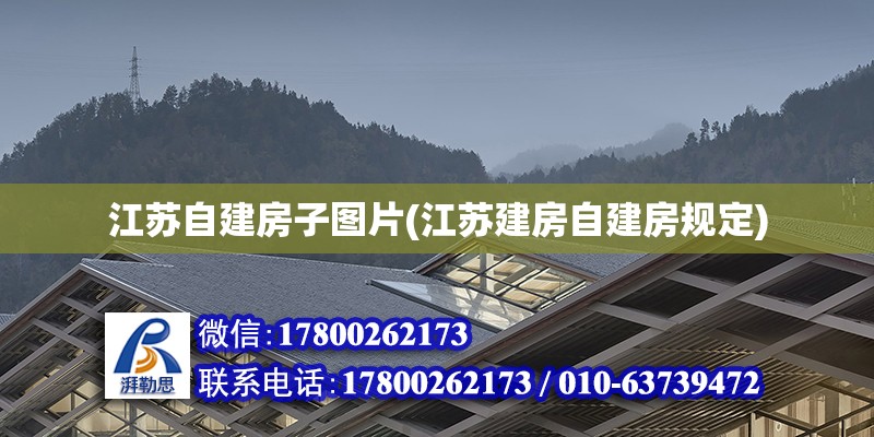 江蘇自建房子圖片(江蘇建房自建房規(guī)定) 鋼結(jié)構(gòu)蹦極施工