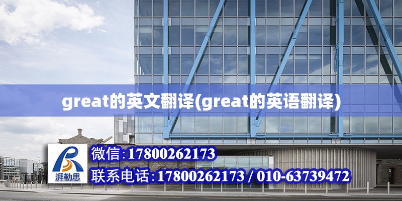 great的英文翻譯(great的英語翻譯)