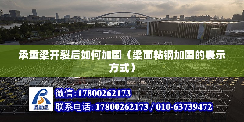 承重梁開裂后如何加固（梁面粘鋼加固的表示方式） 北京鋼結(jié)構(gòu)設(shè)計(jì)