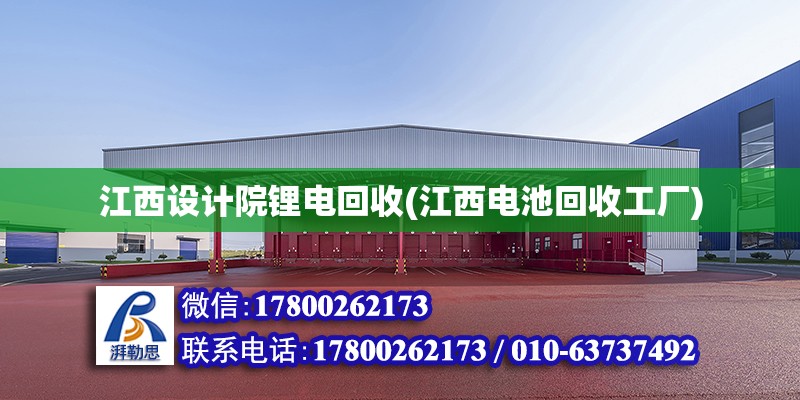 江西設(shè)計(jì)院鋰電回收(江西電池回收工廠) 建筑施工圖施工