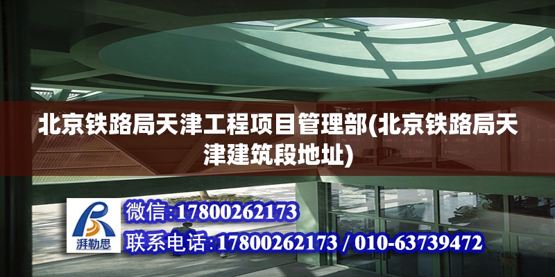 北京鐵路局天津工程項(xiàng)目管理部(北京鐵路局天津建筑段地址) 裝飾幕墻施工