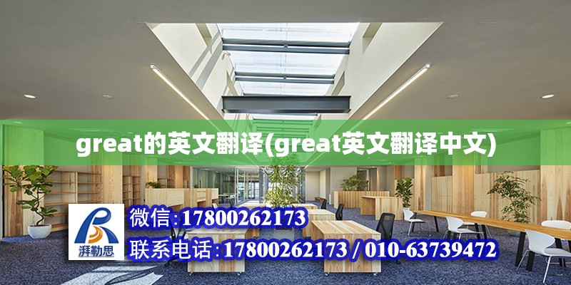 great的英文翻譯(great英文翻譯中文) 建筑施工圖施工