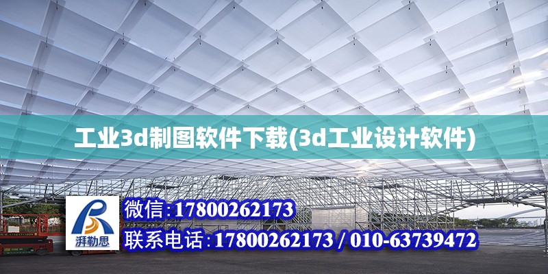 工業(yè)3d制圖軟件下載(3d工業(yè)設(shè)計軟件)