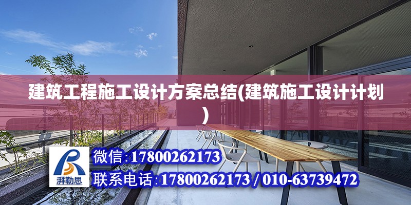 建筑工程施工設(shè)計(jì)方案總結(jié)(建筑施工設(shè)計(jì)計(jì)劃) 裝飾幕墻設(shè)計(jì)