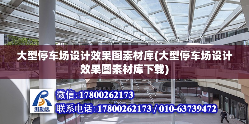 大型停車場設計效果圖素材庫(大型停車場設計效果圖素材庫下載)