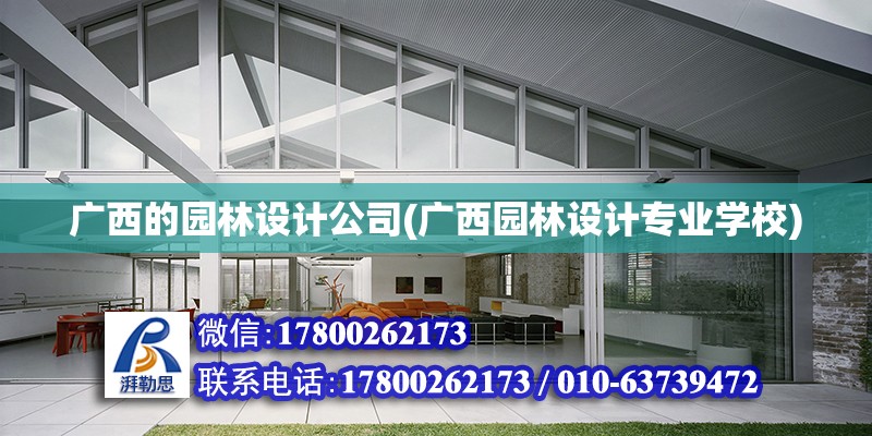 廣西的園林設計公司(廣西園林設計專業(yè)學校) 結(jié)構(gòu)地下室施工