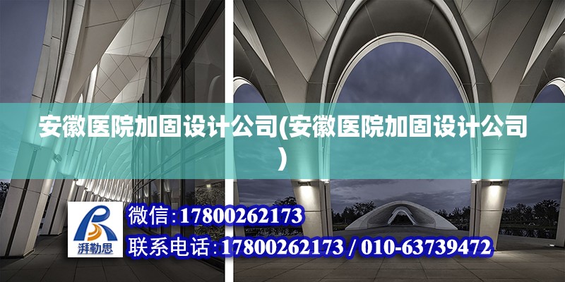 安徽醫(yī)院加固設(shè)計(jì)公司(安徽醫(yī)院加固設(shè)計(jì)公司)