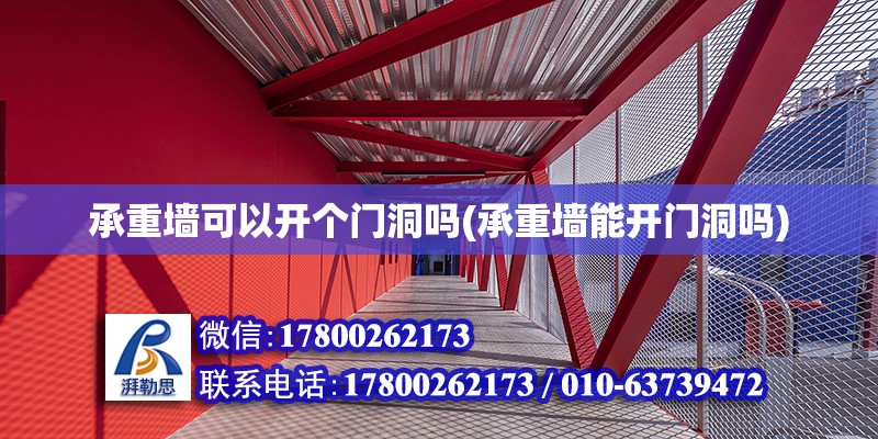 承重墻可以開個門洞嗎(承重墻能開門洞嗎) 北京網(wǎng)架設計