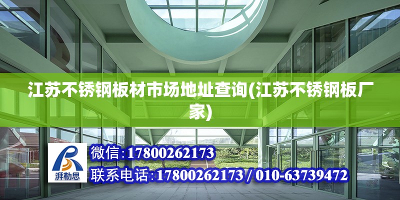 江蘇不銹鋼板材市場(chǎng)地址查詢(江蘇不銹鋼板廠家) 結(jié)構(gòu)污水處理池設(shè)計(jì)