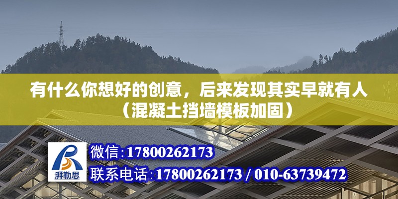 有什么你想好的創(chuàng)意，后來發(fā)現(xiàn)其實早就有人（混凝土擋墻模板加固）