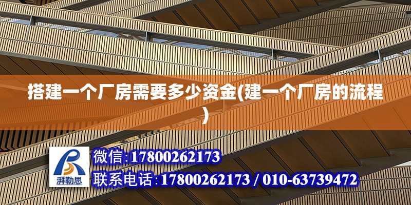 搭建一個(gè)廠房需要多少資金(建一個(gè)廠房的流程) 鋼結(jié)構(gòu)網(wǎng)架設(shè)計(jì)