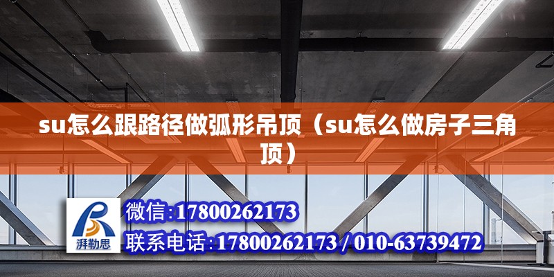 su怎么跟路徑做弧形吊頂（su怎么做房子三角頂） 北京鋼結(jié)構(gòu)設(shè)計(jì)