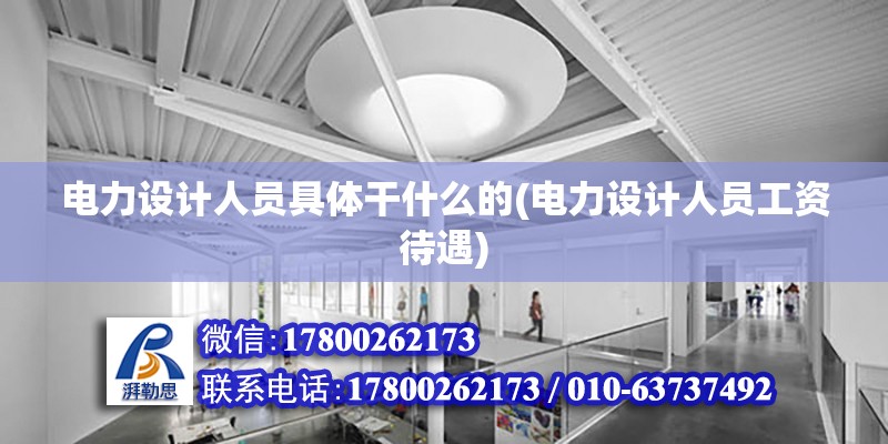 電力設(shè)計人員具體干什么的(電力設(shè)計人員工資待遇) 建筑方案施工