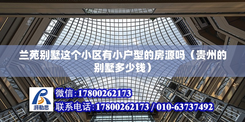 蘭苑別墅這個(gè)小區(qū)有小戶型的房源嗎（貴州的別墅多少錢） 北京鋼結(jié)構(gòu)設(shè)計(jì)